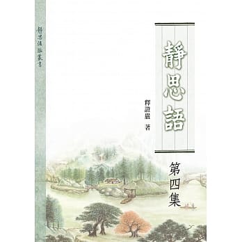 静思语第四集 pdf epub mobi 电子书 下载