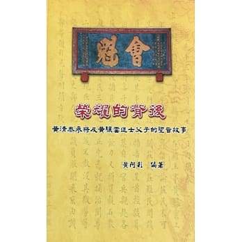 荣耀的背后：黄清泰参将及黄骧云进士父子的圣旨故事 pdf epub mobi 电子书 下载