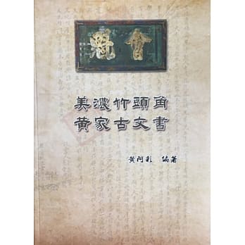 美浓竹头角黄家古文书 pdf epub mobi 电子书 下载