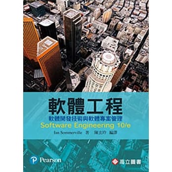 软体工程－软体开发技术与软体专案管理 (Sommerville: Software Engineering 10/E) pdf epub mobi 电子书 下载