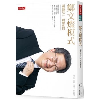 郑文灿模式：超越对立‧翻转桃园 pdf epub mobi 电子书 下载