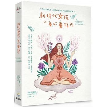 新时代女孩的身心灵指引 pdf epub mobi 电子书 下载