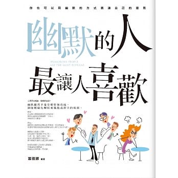 幽默的人最让人喜欢 pdf epub mobi 电子书 下载