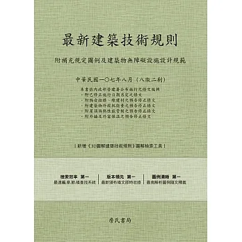 最新建築技術規則〈附補充規定圖例及建築物無障礙設施設計規範〉『本書依內政部營建署公布施行之條文編輯附已修正施行日期另定之條文附隔音指標、綠建材之預告修正條文附建築物外殼耗能量之預告修正條文附屋頂隔熱性能管制之預告修正條文附外牆及外窗保溫之預告修正條文』(107年8月) pdf epub mobi 电子书 下载