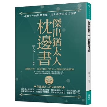 杰出犹太人枕边书 pdf epub mobi 电子书 下载