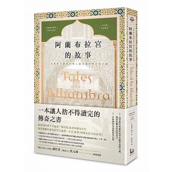 阿兰布拉宫的故事：在西班牙发现世界上最美丽的阿拉伯宫殿【美国文学之父‧魔魅幻丽的西班牙游记‧中文版首度问世】 pdf epub mobi 电子书 下载