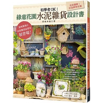 初学者OK！绿意花园水泥杂货设计书 pdf epub mobi 电子书 下载