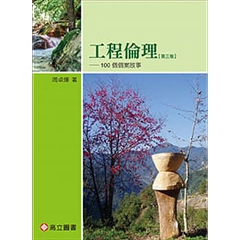 工程伦理－100个个案故事（三版） pdf epub mobi 电子书 下载