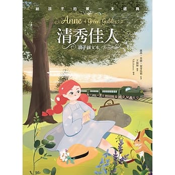 清秀佳人（亲子彩色图文本） pdf epub mobi 电子书 下载