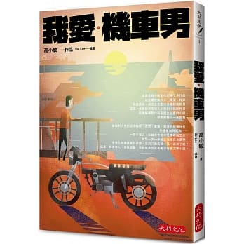 我爱．机车男 pdf epub mobi 电子书 下载