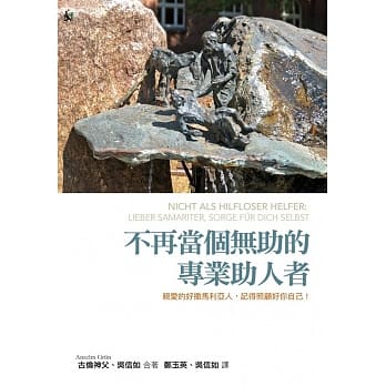 不再当个无助的专业助人者：亲爱的好撒马利亚人，记得照顾好你自己！ pdf epub mobi 电子书 下载