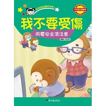 我不要受伤：用电安全需注意 pdf epub mobi 电子书 下载