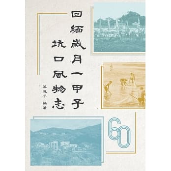 回缅岁月一甲子：坑口风物志 pdf epub mobi 电子书 下载