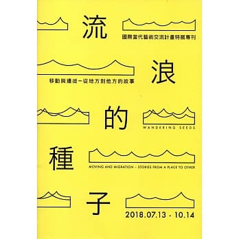 「流浪的种子：移动与迁徙–从地方到他方的故事」国际当代艺术交流计画 特展专刊 pdf epub mobi 电子书 下载