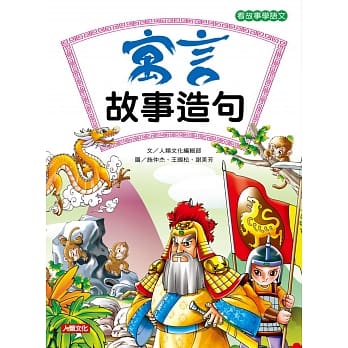 看故事学语文：寓言故事造句 pdf epub mobi 电子书 下载