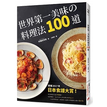 世界第一美味的料理法100道：荣获2017年「日本食谱大赏」！超省钱，超简单，最少3个步骤，最快1分钟就可以完成，100%不会失败！ pdf epub mobi 电子书 下载
