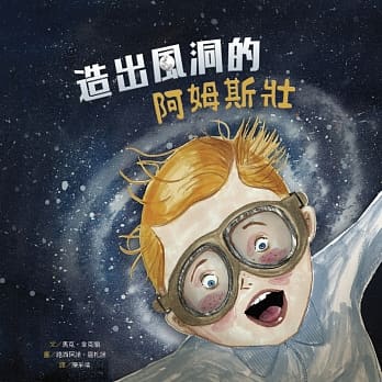 名人儿少时绘本3：造出风洞的阿姆斯壮 pdf epub mobi 电子书 下载