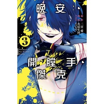 晚安‧开膛手‧杰克 3完 pdf epub mobi 电子书 下载