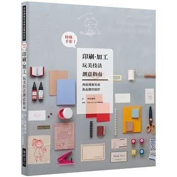 特殊手作！印刷．加工 玩美技法创意指南：用低预算完成高品质的设计，手创文艺工作者和同人志创作者不可或缺的一本基础入门书 pdf epub mobi 电子书 下载