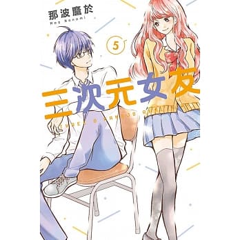 三次元女友 5 pdf epub mobi 电子书 下载