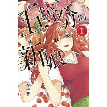 五等分的新娘 1 pdf epub mobi 电子书 下载