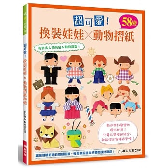 超可爱！换装娃娃×动物折纸58变 pdf epub mobi 电子书 下载