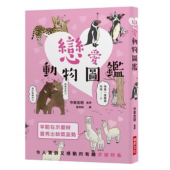 恋爱动物图鑑：令人惊讶又感动的有趣求婚特集！趣味十足的恋爱场面令人目不暇给、欢笑连连！ pdf epub mobi 电子书 下载