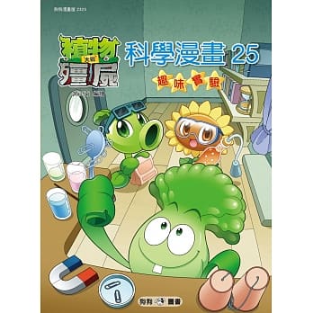 植物大战殭尸：科学漫画25趣味实验 pdf epub mobi 电子书 下载