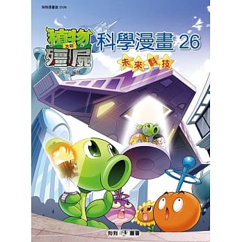 植物大战殭尸：科学漫画26未来科技 pdf epub mobi 电子书 下载
