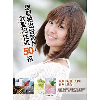 想要拍出好照片，就要记住这50招：5大常用主题，超过300张示范图解，只要这样拍，照片马上脱胎换骨！ pdf epub mobi 电子书 下载