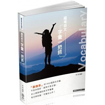 国考英文字汇一把抓：2019国家考试三四等<保成>(四版) pdf epub mobi 电子书 下载