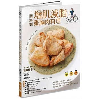 低烹、嫩煎、腌渍、酥炸、炖煮，主厨特制增肌减脂鸡胸肉料理：醣类控制、热量管理、优质蛋白，热爱健身的料理名厨与营养师设计，保证满足口腹之慾的48道鸡胸与鸡柳食谱 pdf epub mobi 电子书 下载