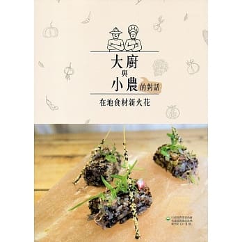 大厨与小农的对话：在地食材新火花(专刊157) pdf epub mobi 电子书 下载