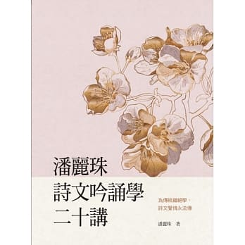 潘丽珠诗文吟诵学二十讲 pdf epub mobi 电子书 下载