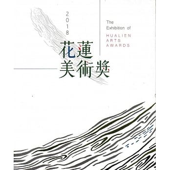 2018花莲美术奖 pdf epub mobi 电子书 下载