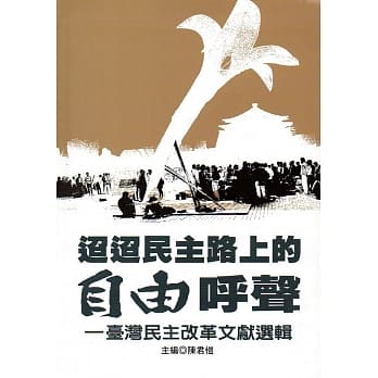 迢迢民主路上的自由唿声：台湾民主改革文献选辑(精装) pdf epub mobi 电子书 下载