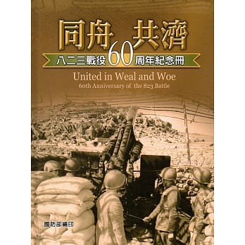 同舟共济：八二三战役60周年纪念册(精装) pdf epub mobi 电子书 下载