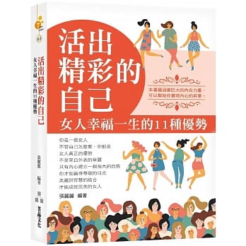 活出精彩的自己：女人幸福一生的11种优势 pdf epub mobi 电子书 下载