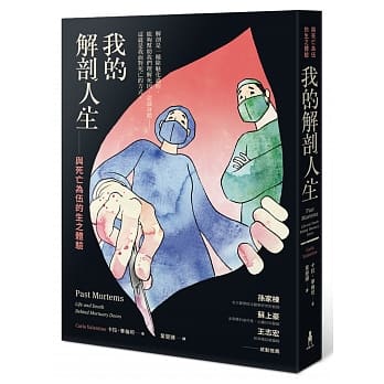 我的解剖人生：与死亡为伍的生之体验 pdf epub mobi 电子书 下载