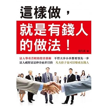 这样做，就是有钱人的做法 pdf epub mobi 电子书 下载