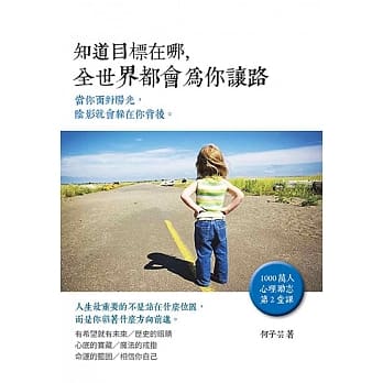 知道目标在哪，全世界都会为你让路 pdf epub mobi 电子书 下载