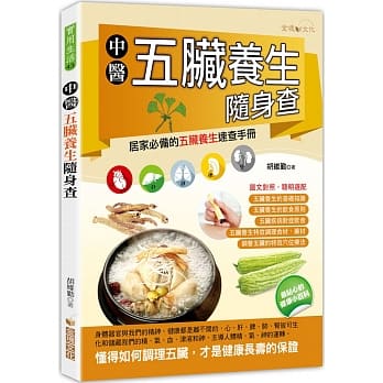 中医五脏养生随身查 pdf epub mobi 电子书 下载