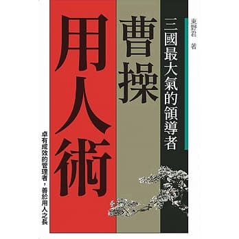 曹操用人术 pdf epub mobi 电子书 下载