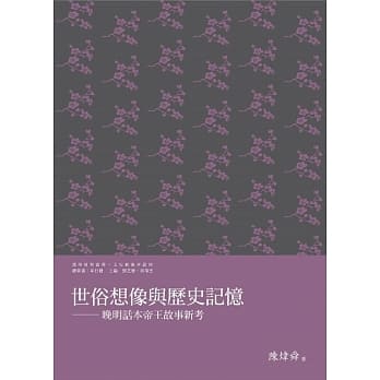 世俗想像与历史记忆：晚明话本帝王故事新考 pdf epub mobi 电子书 下载