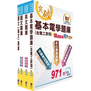 台电公司新进僱用人员（养成班）招考（输电线路维护、变电设备维护、输电线路工程、变电工程）精选题库套书（不含输配电学）（赠题库网帐号、云端课程） pdf epub mobi 电子书 下载