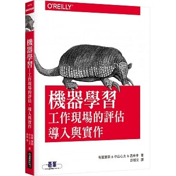 机器学习｜工作现场的评估、导入与实作 pdf epub mobi 电子书 下载