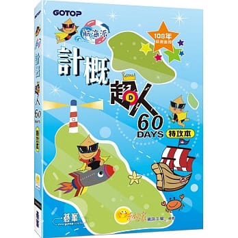 计概超人60天特攻本(新课纲，108年统测适用) pdf epub mobi 电子书 下载