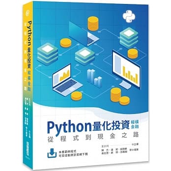 Python量化投资纵横金融：从程式到现金之路 pdf epub mobi 电子书 下载