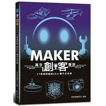 创客高手报到：17个超吸睛Maker实作全收录 pdf epub mobi 电子书 下载