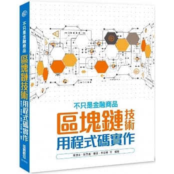 不只是金融商品：区块链技术用程式码实作 pdf epub mobi 电子书 下载